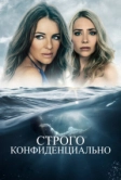 Строго конфиденциально (2024)