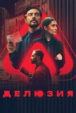 Делюзия (2024)