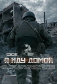Я иду домой (2023)