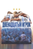 Двенадцатый игрок (2023)