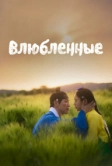 Влюблённые (2023)