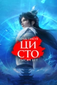 Практикуя ци сто тысяч лет (2023)