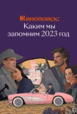 Кинопоиск: Каким мы запомним 2023 год (2023)