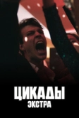 Цикады: Экстра (2023)