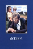 Мужики!.. (1981)