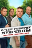 О чём говорят мужчины. Простые удовольствия (2023)