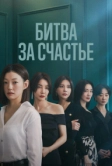 Битва за счастье (2023)