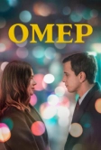 Омер (2023)