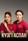 Кузги аспан (2023)