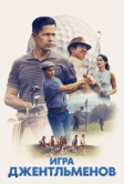 Игра джентльменов (2023)