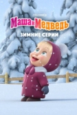 Маша и Медведь. Зимние серии (2022)