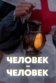 Человек - человек (2022)