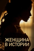 Женщина в истории (2022)