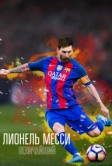 Лионель Месси: Величайший (2020)