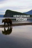 Неведомая Россия (2020)