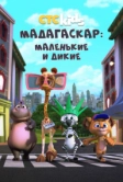 Мадагаскар: Маленькие и дикие (2020)