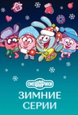 Смешарики. Зимние серии (2021)