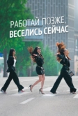 Работай позже, веселись сейчас (2021)