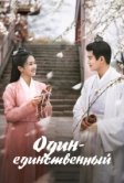 Один-единственный (2021)