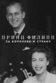 Принц Филипп: За королеву и страну (2021)