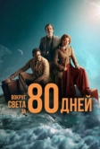 Вокруг света за 80 дней (2021)