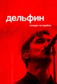 Дельфин. Концерт на корабле (2021)