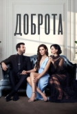 Доброта (2022)