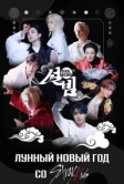Лунный Новый год со Stray Kids (2026)