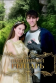 Истинный рыцарь (2016)